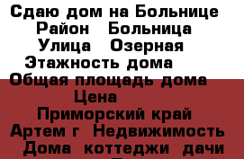 Сдаю дом на Больнице › Район ­ Больница › Улица ­ Озерная › Этажность дома ­ 1 › Общая площадь дома ­ 45 › Цена ­ 10 000 - Приморский край, Артем г. Недвижимость » Дома, коттеджи, дачи аренда   . Приморский край